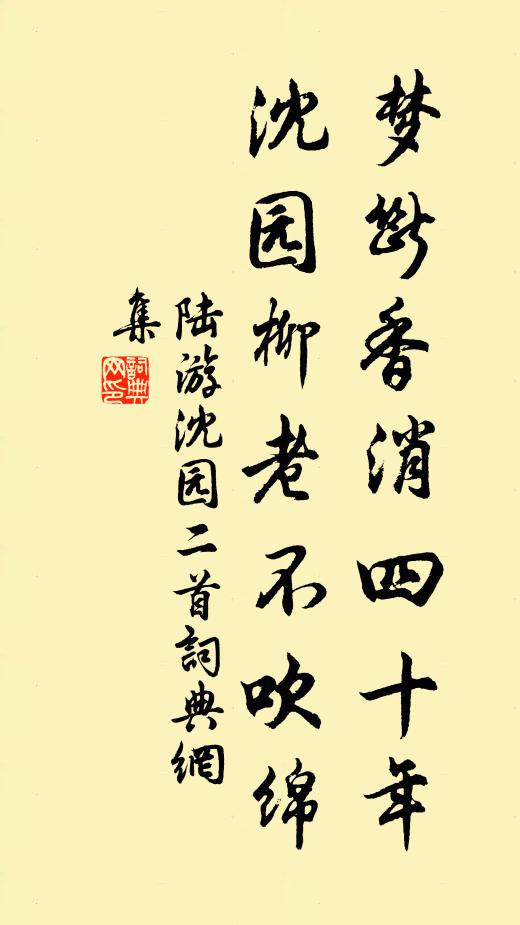 陸游夢斷香消四十年,沈園柳老不吹綿。書法作品欣賞