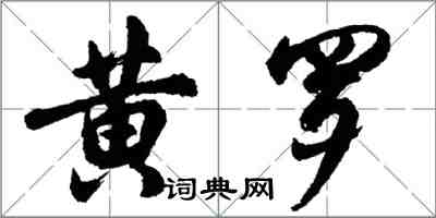 胡問遂黃羅行書怎么寫