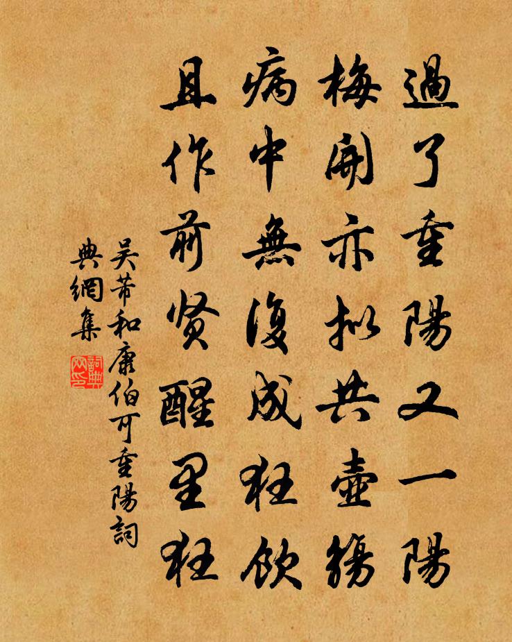吳芾和康伯可重陽書法作品欣賞