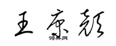 梁錦英王康顏草書個性簽名怎么寫