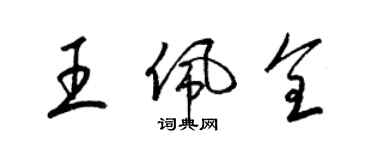 梁錦英王佩全草書個性簽名怎么寫