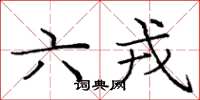 龐中華六戎楷書怎么寫