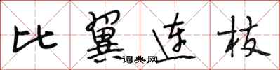 段相林比翼連枝行書怎么寫
