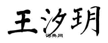 翁闓運王汐玥楷書個性簽名怎么寫