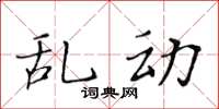 黃華生亂動楷書怎么寫