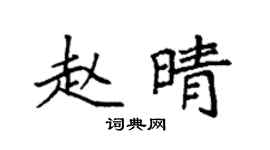 袁強趙晴楷書個性簽名怎么寫