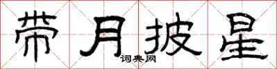 曾慶福帶月披星隸書怎么寫