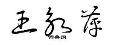 曾慶福王永萍草書個性簽名怎么寫