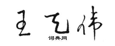 駱恆光王天偉草書個性簽名怎么寫