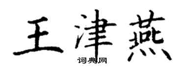 丁謙王津燕楷書個性簽名怎么寫