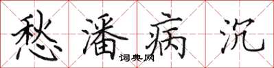 田英章愁潘病沉楷書怎么寫