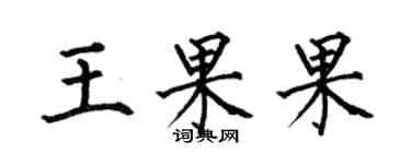 何伯昌王果果楷書個性簽名怎么寫