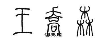 陳墨王喬森篆書個性簽名怎么寫