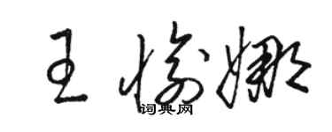 駱恆光王愉娜草書個性簽名怎么寫