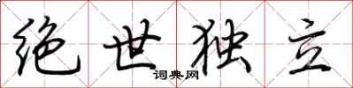 荊霄鵬絕世獨立行書怎么寫