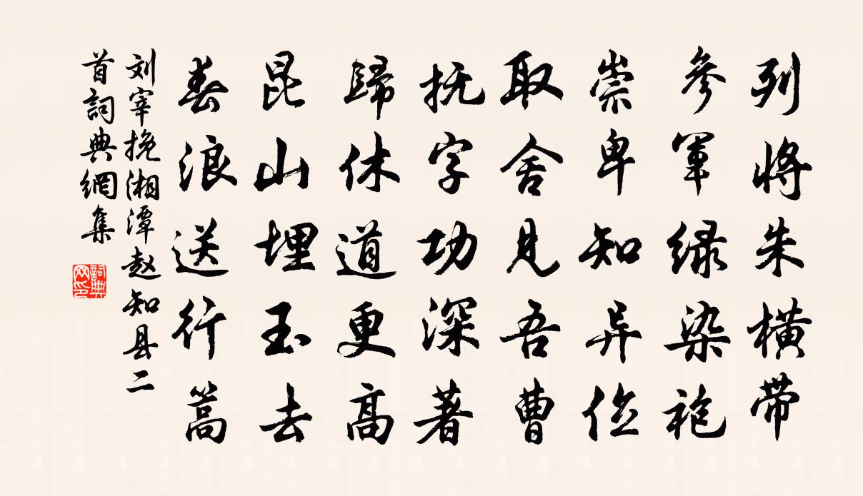 劉宰挽湘潭趙知縣二首書法作品欣賞