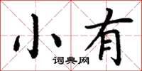 丁謙小有楷書怎么寫