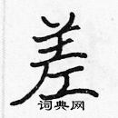 張標寫的硬筆楷書差