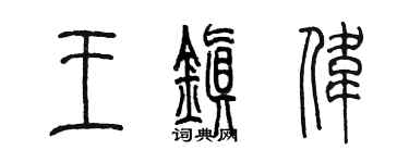 陳墨王鎮偉篆書個性簽名怎么寫