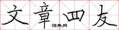 駱恆光文章四友楷書怎么寫