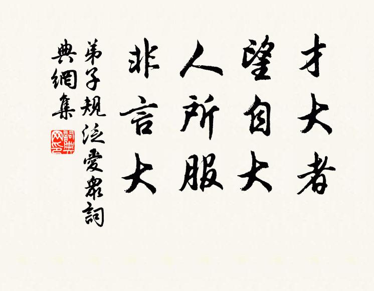 李毓秀才大者,望自大。人所服,非言大。書法作品欣賞