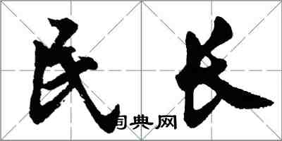 胡問遂民長行書怎么寫