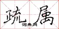 侯登峰疏屬楷書怎么寫