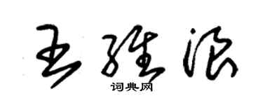 朱錫榮王維浪草書個性簽名怎么寫