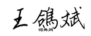王正良王鴿斌行書個性簽名怎么寫