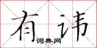 黃華生有諱楷書怎么寫