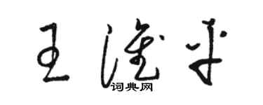 駱恆光王淮平草書個性簽名怎么寫