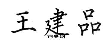 何伯昌王建品楷書個性簽名怎么寫