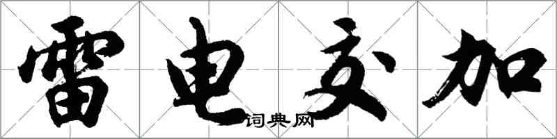 胡問遂雷電交加行書怎么寫