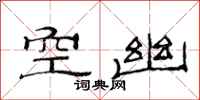 范連陞空幽隸書怎么寫