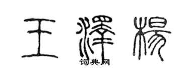 陳聲遠王澤楊篆書個性簽名怎么寫