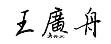 王正良王廣舟行書個性簽名怎么寫