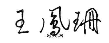駱恆光王鳳珊草書個性簽名怎么寫