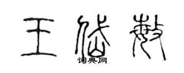 陳聲遠王岱敏篆書個性簽名怎么寫