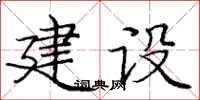龐中華建設楷書怎么寫