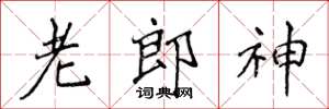 侯登峰老郎神楷書怎么寫