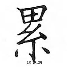 鄧散木寫的硬筆楷書累