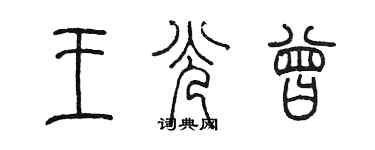 陳墨王光曾篆書個性簽名怎么寫