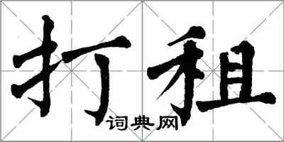 翁闓運打租楷書怎么寫