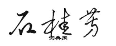 駱恆光石桂芳草書個性簽名怎么寫