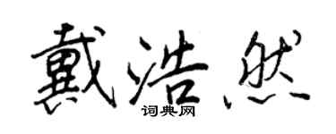 王正良戴浩然行書個性簽名怎么寫