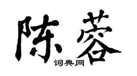 翁闓運陳蓉楷書個性簽名怎么寫
