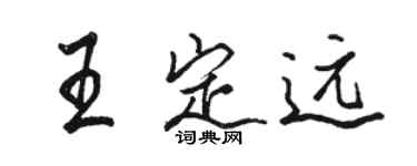 駱恆光王定遠行書個性簽名怎么寫