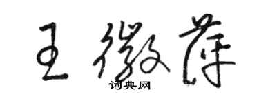 駱恆光王徽萍草書個性簽名怎么寫