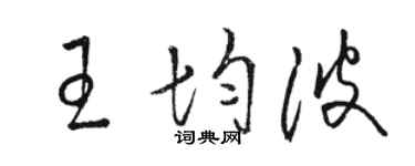 駱恆光王均波草書個性簽名怎么寫