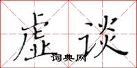 黃華生虛談楷書怎么寫